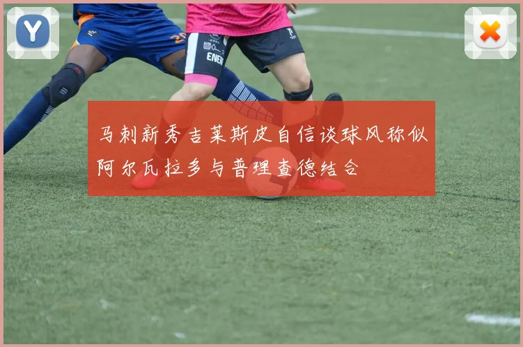 马刺新秀吉莱斯皮自信谈球风称似阿尔瓦拉多与普理查德结合