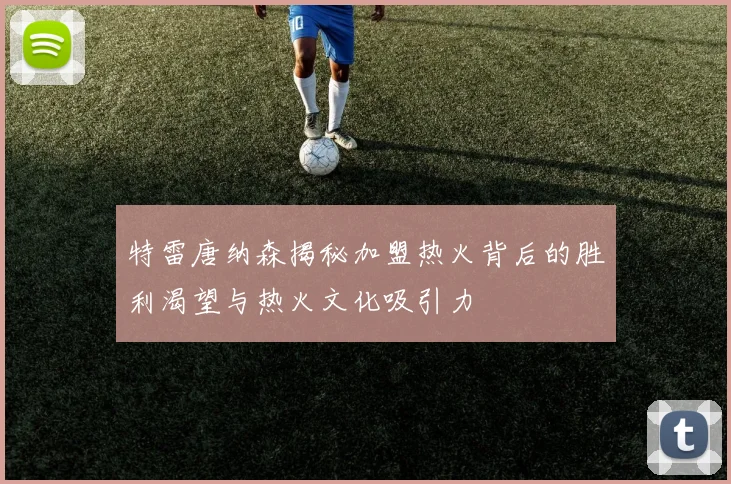 特雷唐纳森揭秘加盟热火背后的胜利渴望与热火文化吸引力
