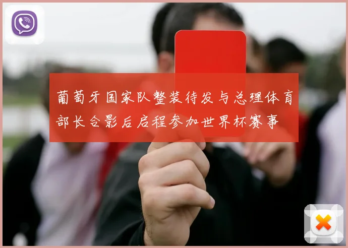 葡萄牙国家队整装待发与总理体育部长合影后启程参加世界杯赛事