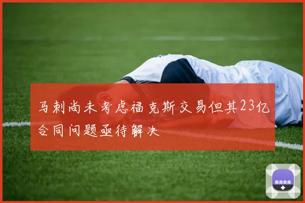 马刺尚未考虑福克斯交易但其23亿合同问题亟待解决