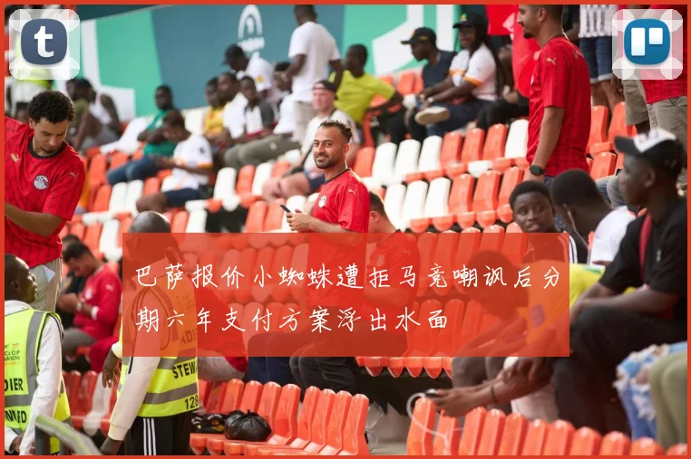 巴萨报价小蜘蛛遭拒马竞嘲讽后分期六年支付方案浮出水面