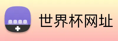 世界杯网址 Logo